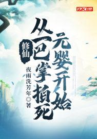修仙：从一巴掌拍死元婴开始封面
