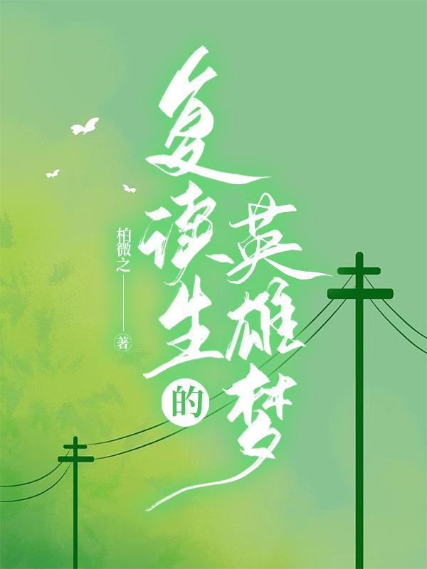 覆读生的英雄梦封面