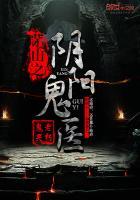 茅山之阴阳鬼医封面