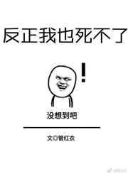 反正我也死不了[快穿]封面