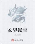 玄界澡堂封面