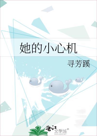 她的小心机封面