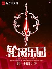 轮回乐园全订番外封面