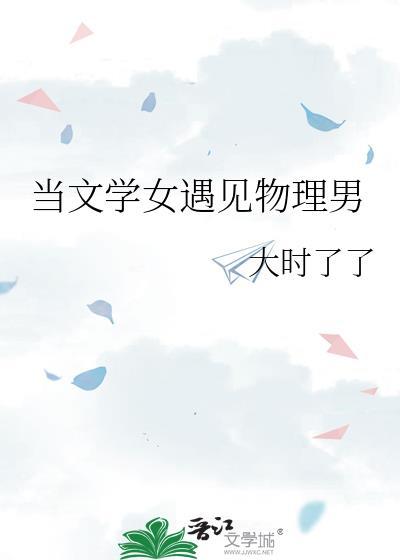 当文学女遇见物理男封面