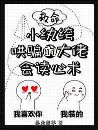 救命!小纨绔哄骗的大佬会读心术封面