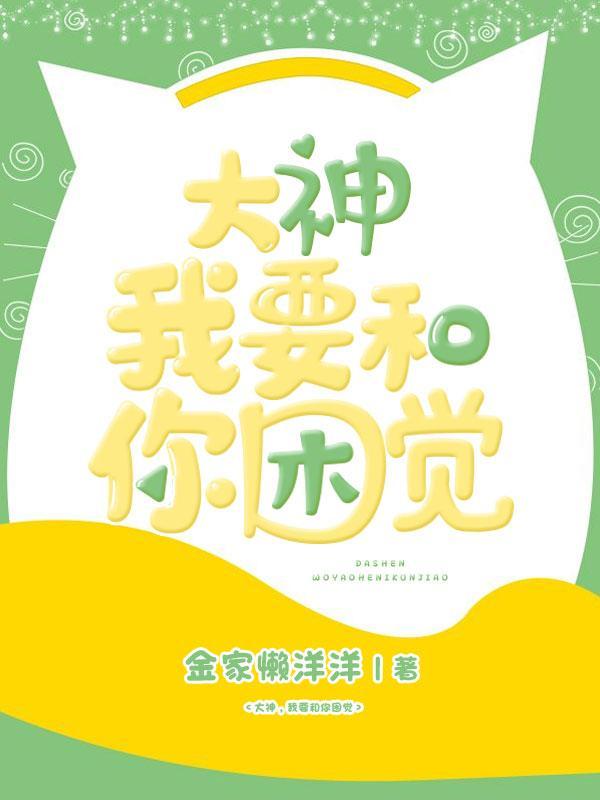 大神，我要和你困觉封面