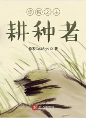 诡秘之主：耕种者封面