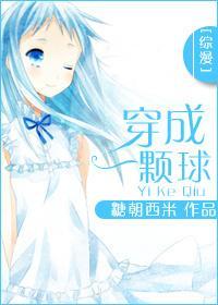 [综漫]穿成一颗球封面