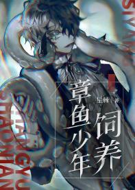 饲养章鱼少年封面