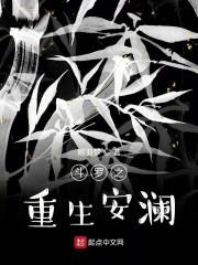 斗罗之重生安澜封面
