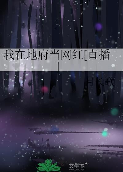 我在地府当网红[直播]封面