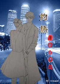 灼热封面