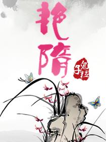 艳隋封面