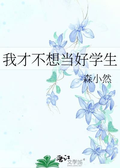 我才不想当好学生封面
