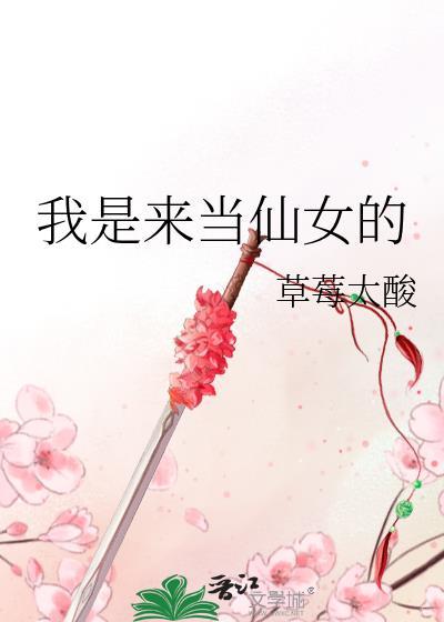 我是来当仙女的封面