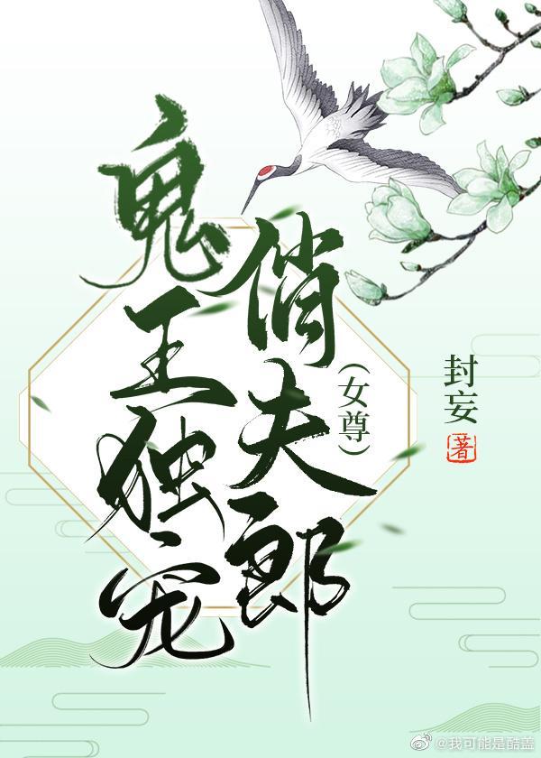 鬼王独宠俏夫郎[女尊]封面