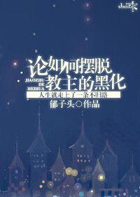 论如何摆脱教主的黑化封面