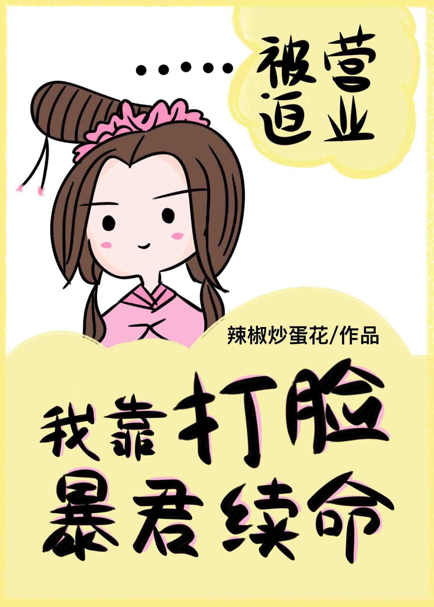 我靠打脸暴君续命封面