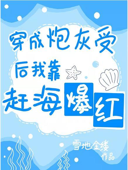 穿成炮灰受后我靠赶海爆红封面