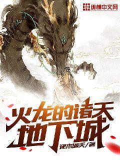 火龙的诸天地下城封面