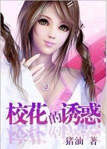 校花的诱惑封面