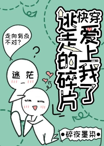 逃走的碎片爱上我了(快穿)封面