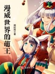 漫威世界的萌王封面