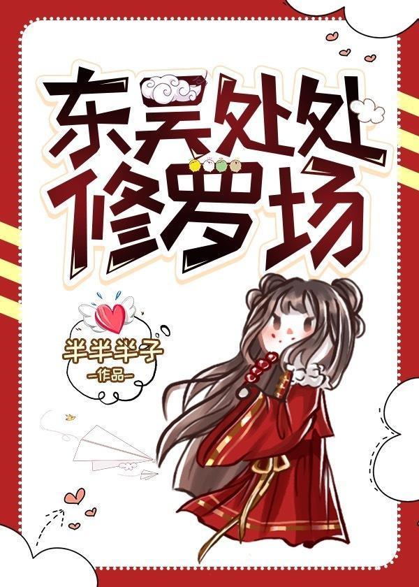 东吴处处修罗场(三国)封面