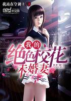 我的绝色校花未婚妻封面