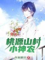 桃源山村小神农封面