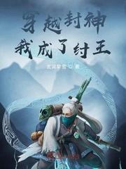 穿越封神我成了纣王封面
