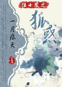 陆小凤之狐惑封面