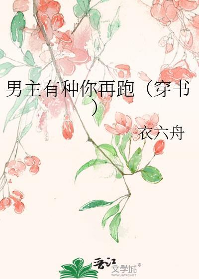 男主有种你再跑(穿书)封面