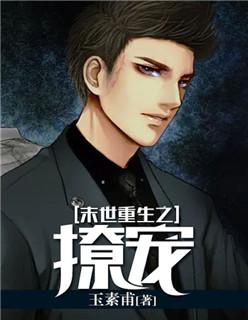 末世重生之撩宠封面