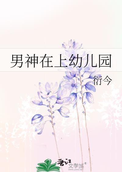 男神在上幼儿园封面