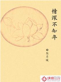 情深不知年封面