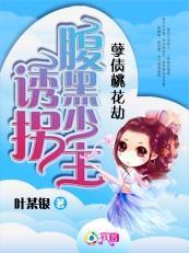 孽债桃花劫：诱拐腹黑少主封面