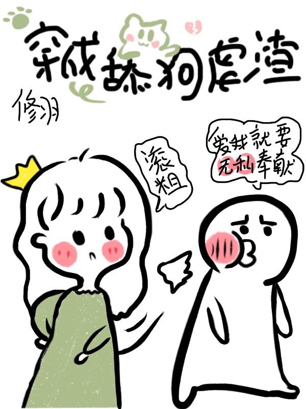 穿成舔狗虐渣渣[快穿]封面