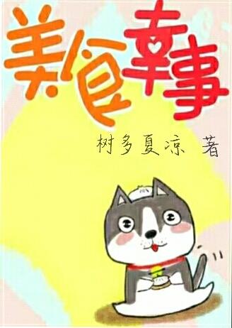 美食幸事封面