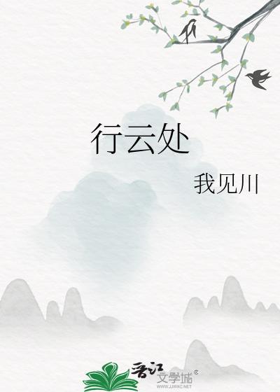 行云处封面
