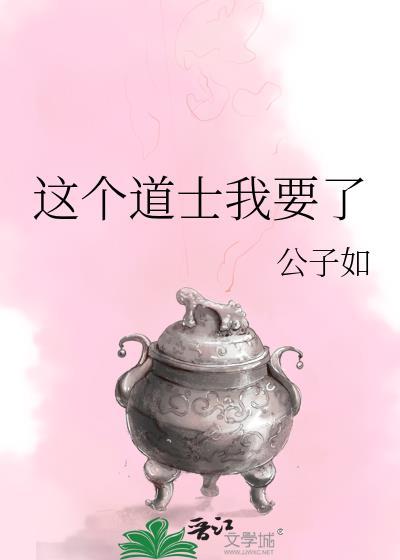 这个道士我要了封面