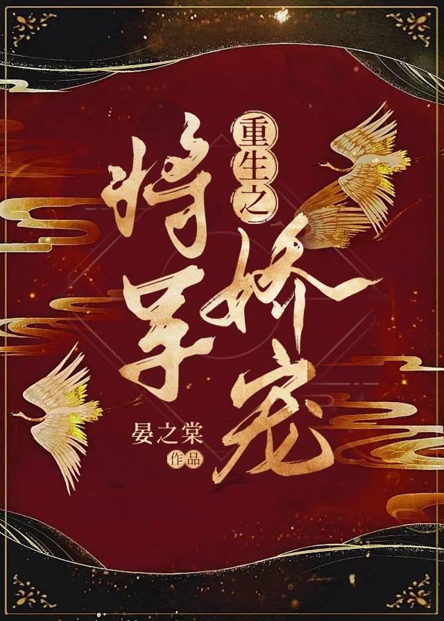 重生之将军娇宠封面