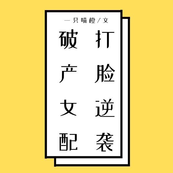 破产女配打脸逆袭封面