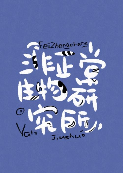 非正常生物研究所封面