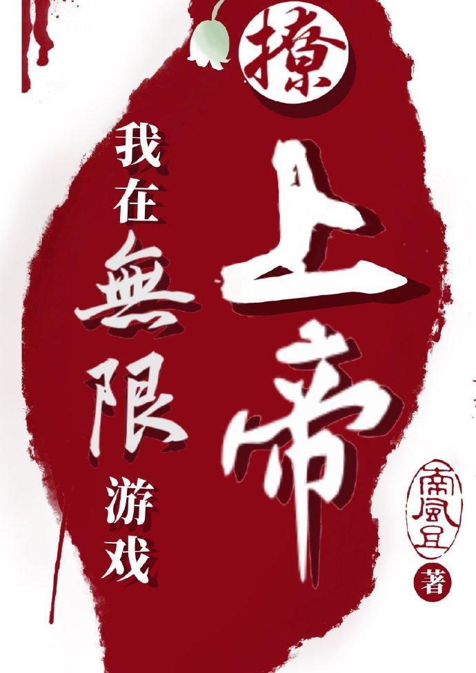 我在无限游戏撩上帝封面