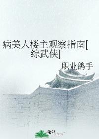病美人楼主观察指南[综武侠]封面