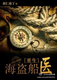 海盗船医[重生]封面