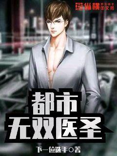 都市无双医圣封面