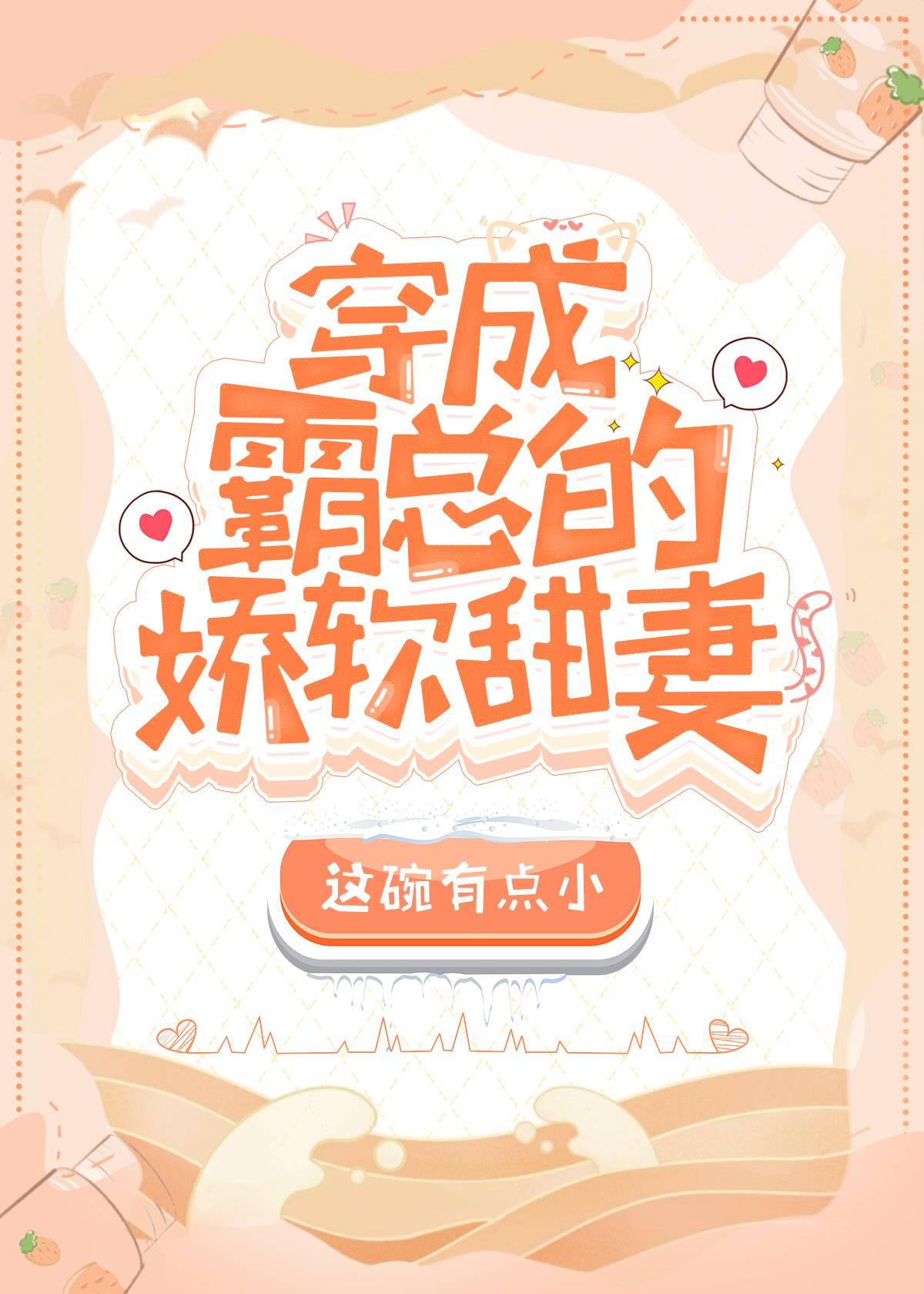 穿成霸总的小甜妻封面