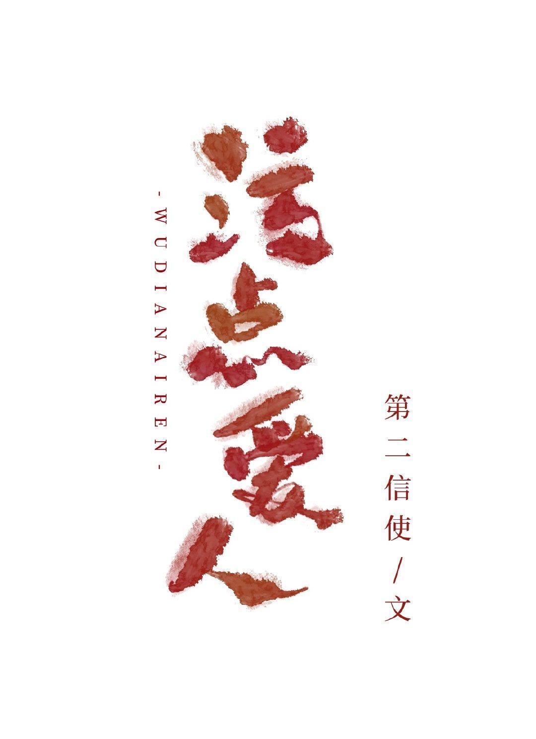 污点爱人封面